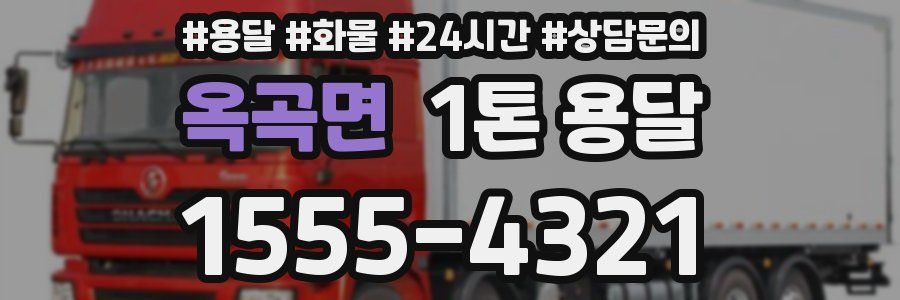 옥곡면 1톤 용달