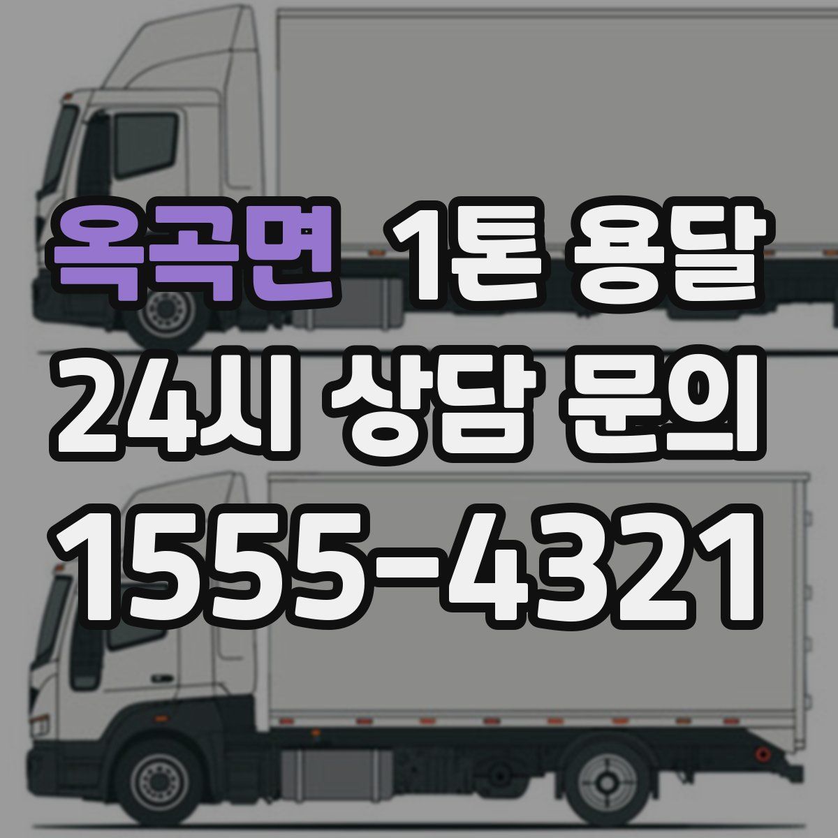 옥곡면 1톤 용달