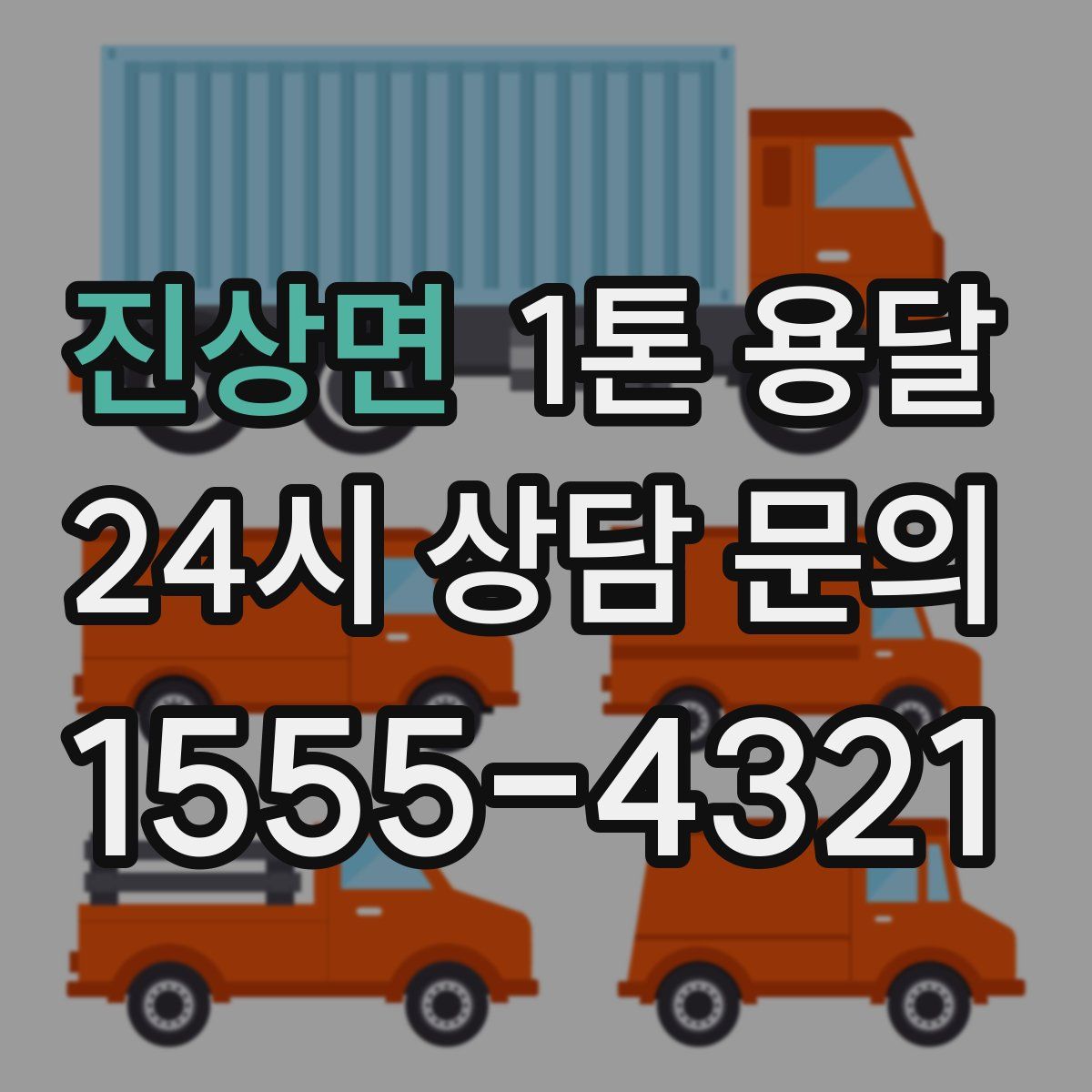 진상면 1톤 용달
