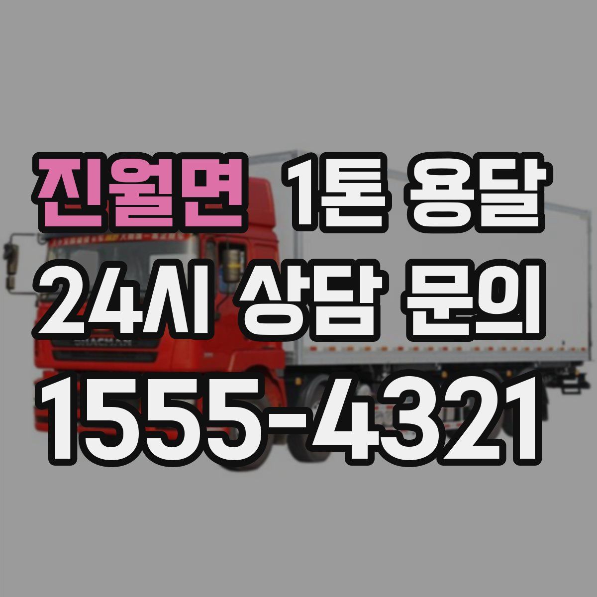 진월면 1톤 용달