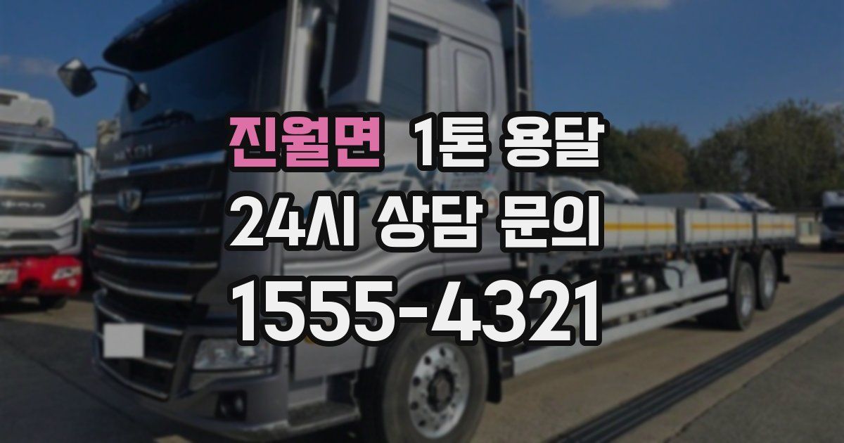 진월면 1톤 용달