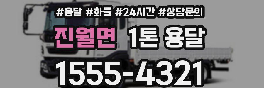 진월면 1톤 용달