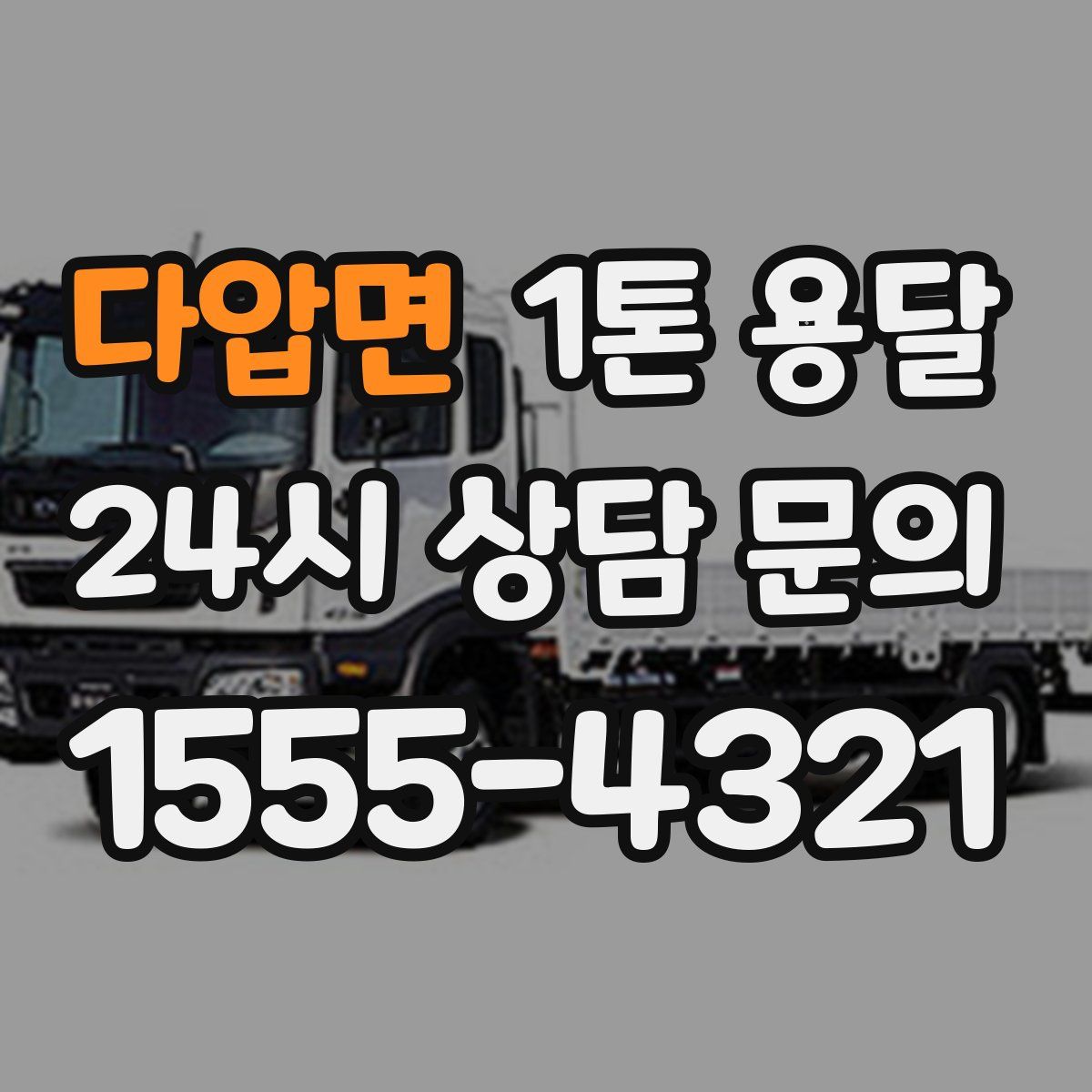 다압면 1톤 용달