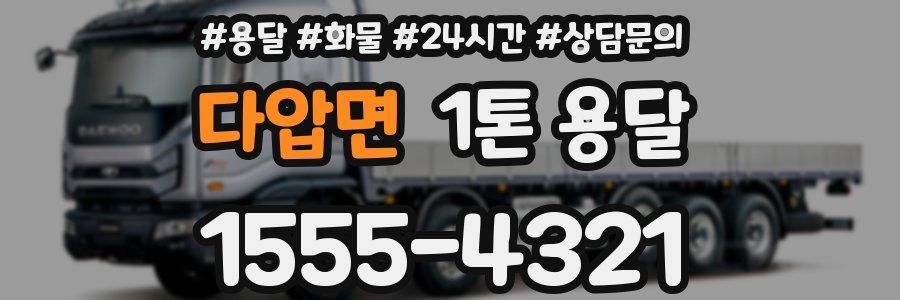 다압면 1톤 용달