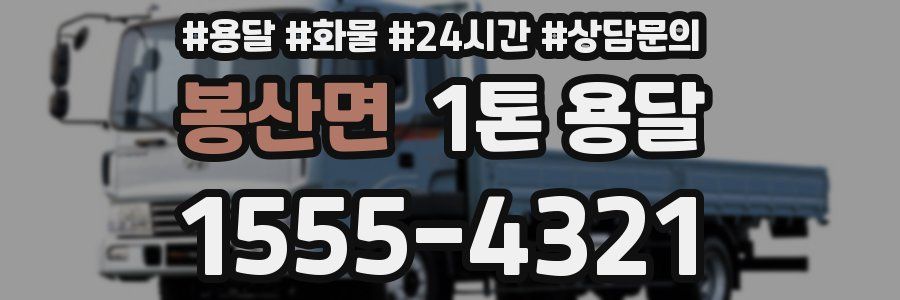 봉산면 1톤 용달