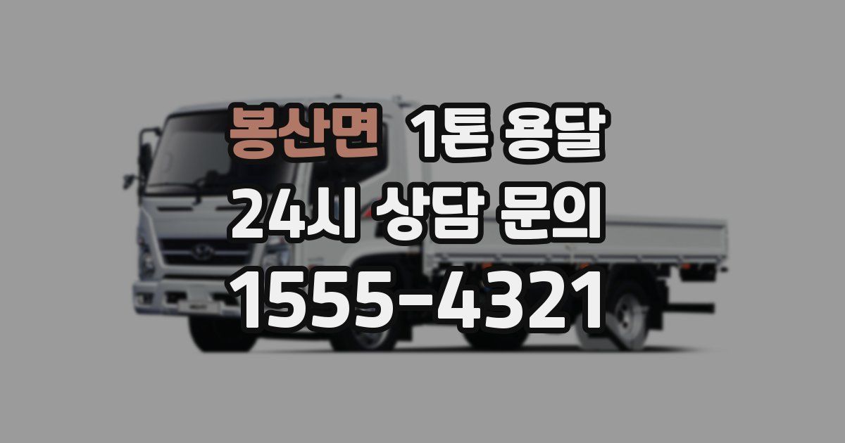 봉산면 1톤 용달