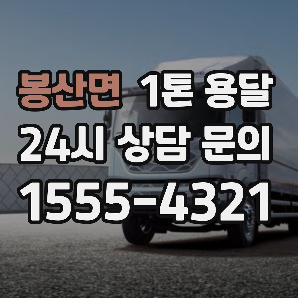 봉산면 1톤 용달