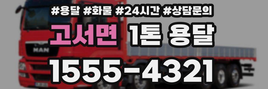 고서면 1톤 용달