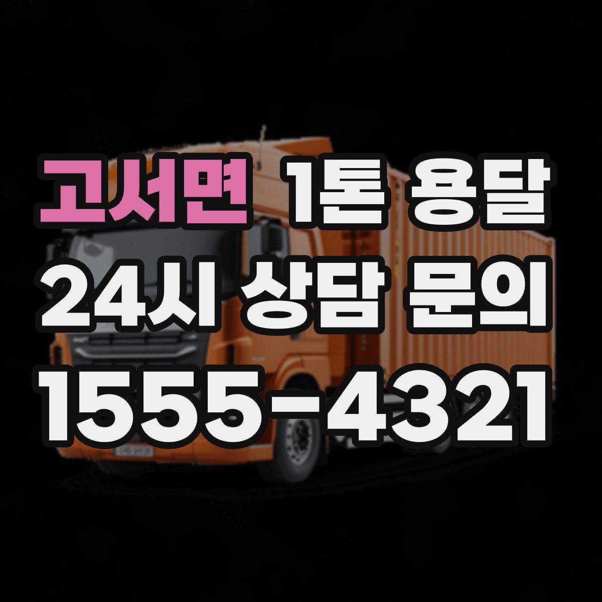 고서면 1톤 용달