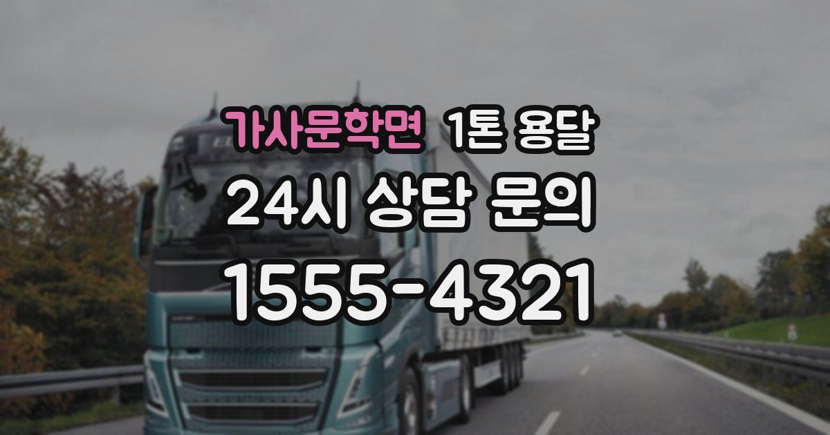 가사문학면 1톤 용달