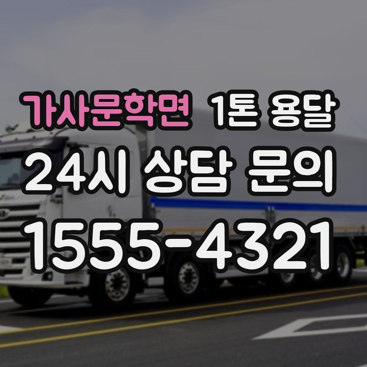 가사문학면 1톤 용달