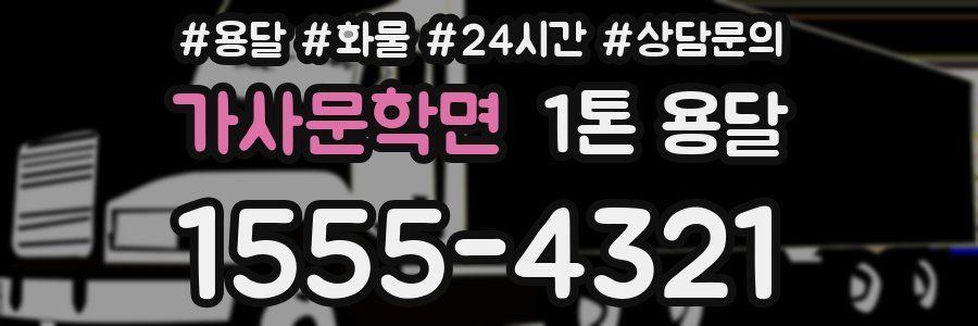 가사문학면 1톤 용달