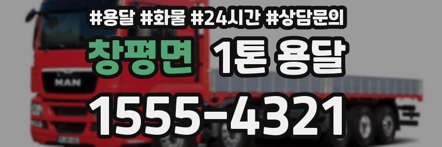 창평면 1톤 용달