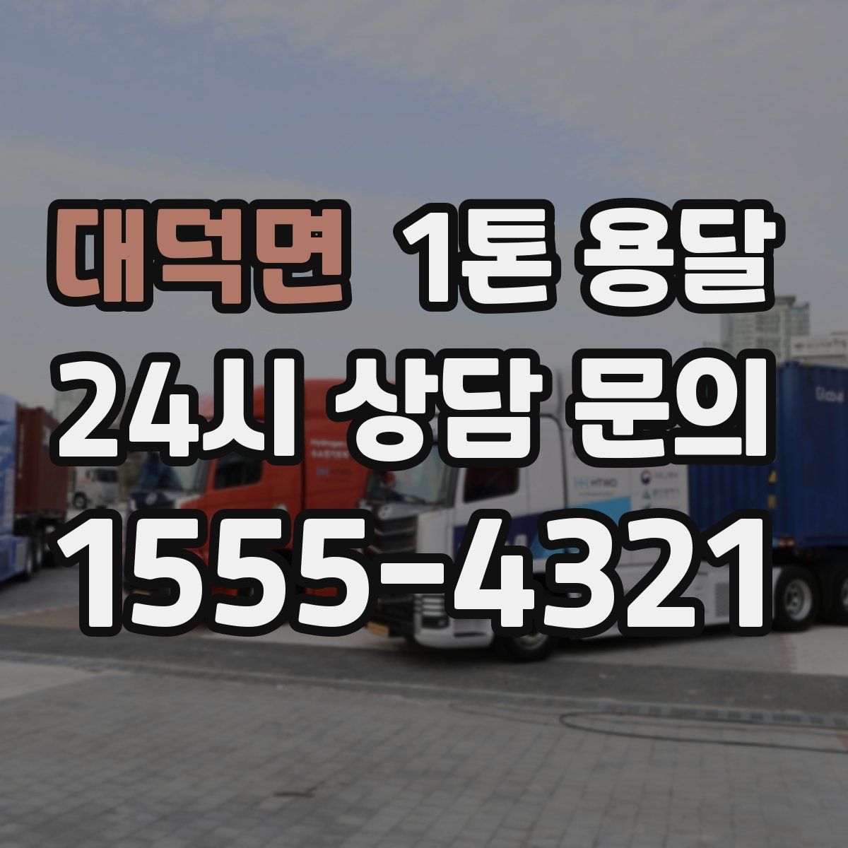대덕면 1톤 용달