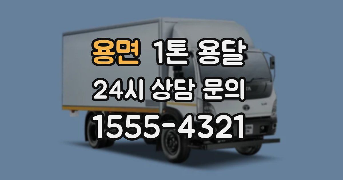 용면 1톤 용달