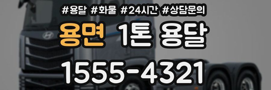 용면 1톤 용달