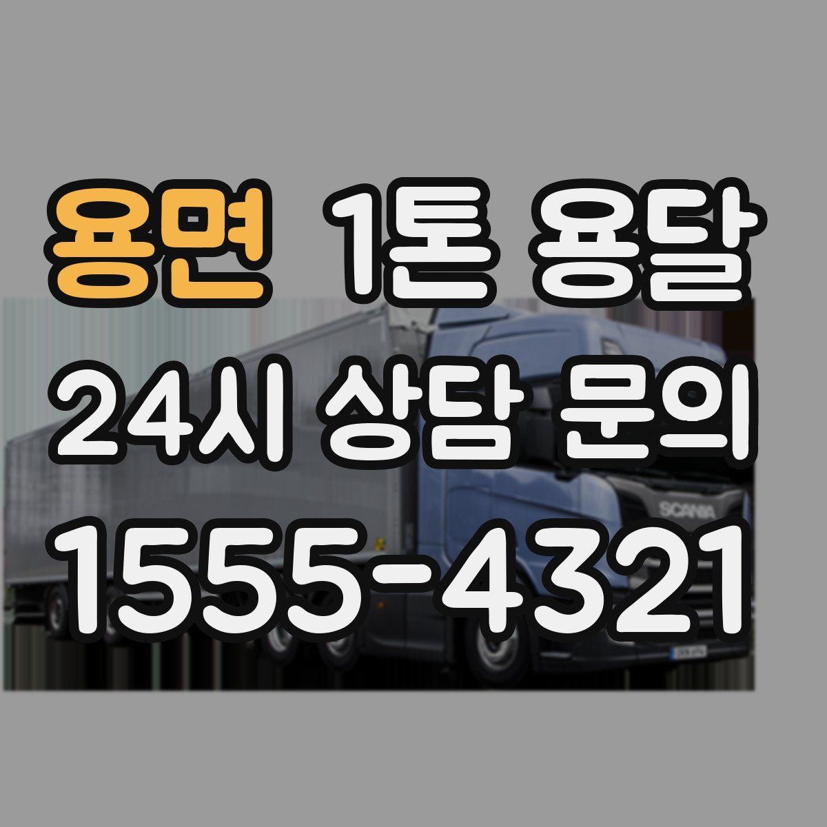 용면 1톤 용달