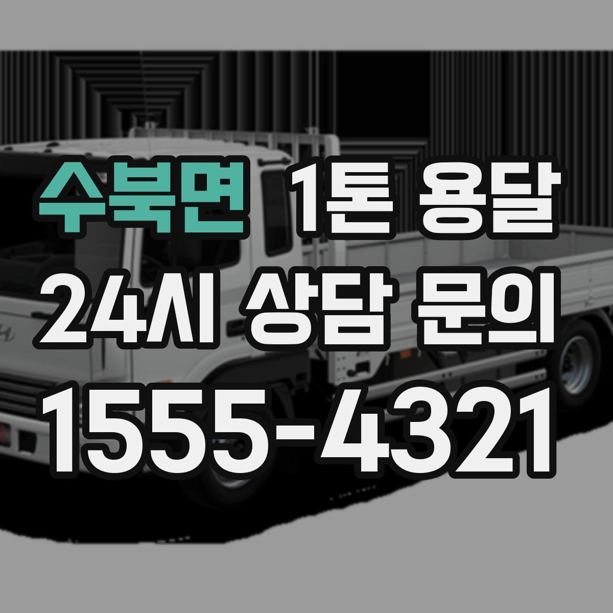 수북면 1톤 용달