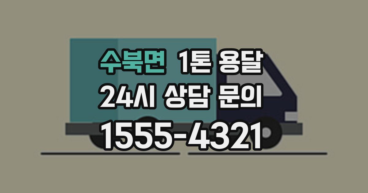 수북면 1톤 용달