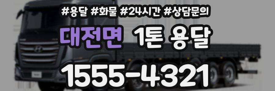 대전면 1톤 용달
