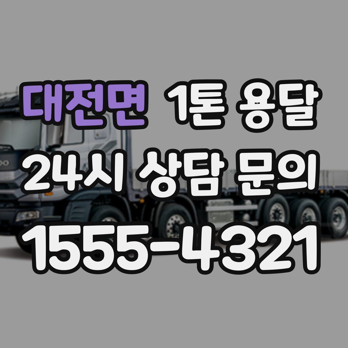 대전면 1톤 용달
