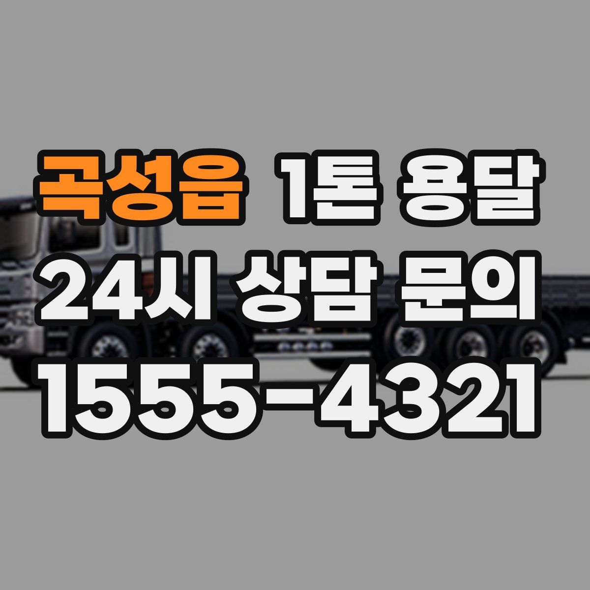 곡성읍 1톤 용달