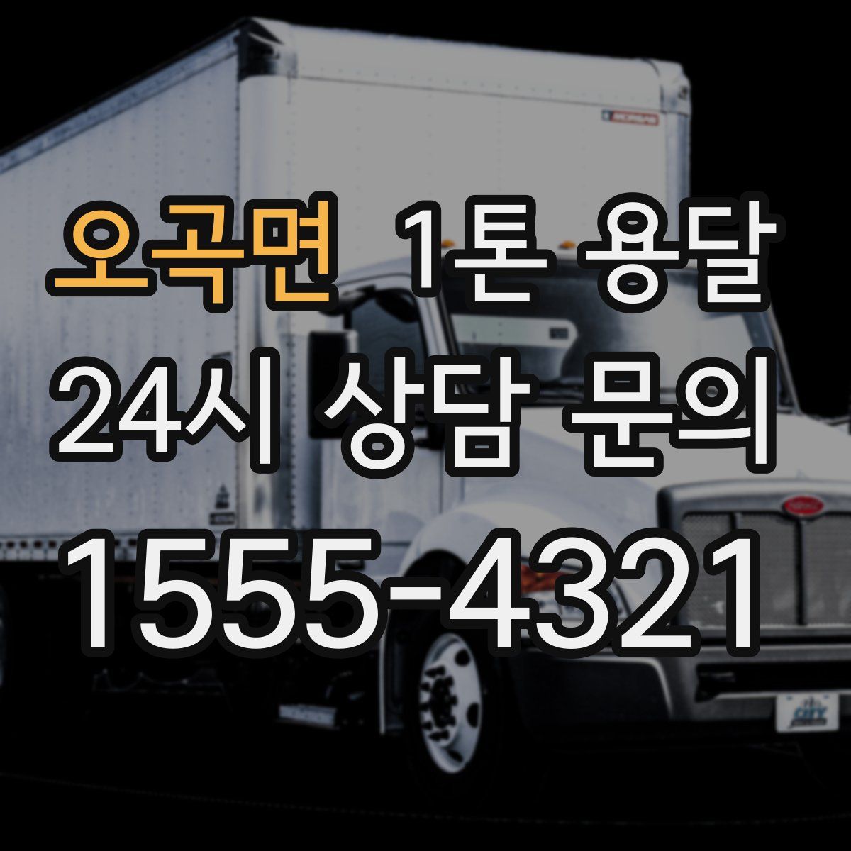오곡면 1톤 용달