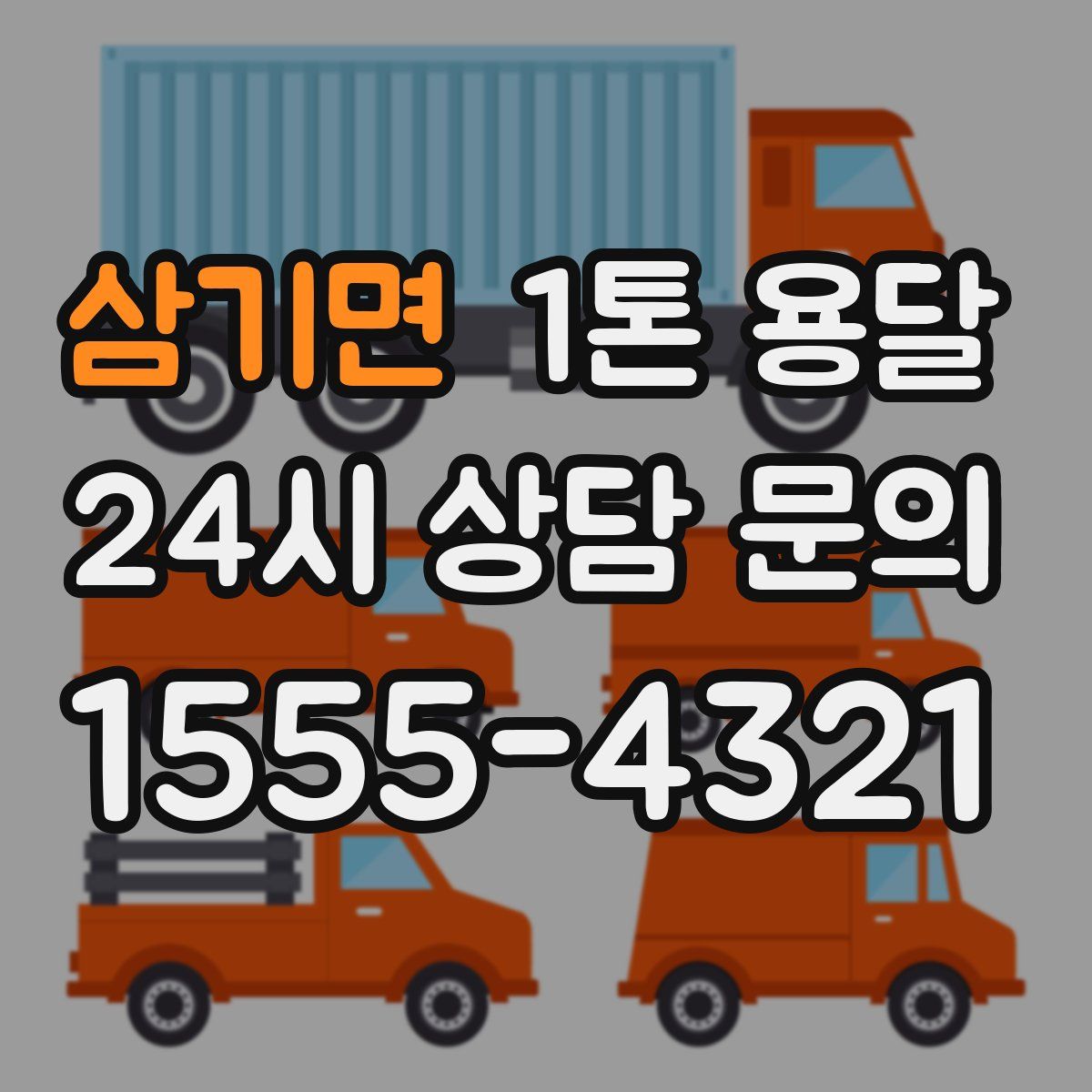 삼기면 1톤 용달