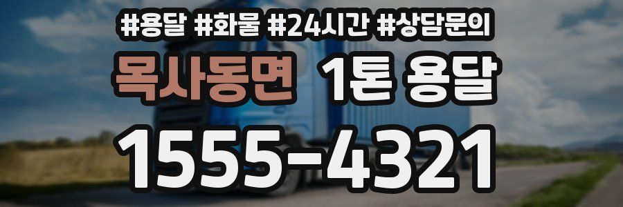 목사동면 1톤 용달