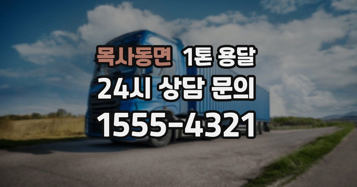 목사동면 1톤 용달