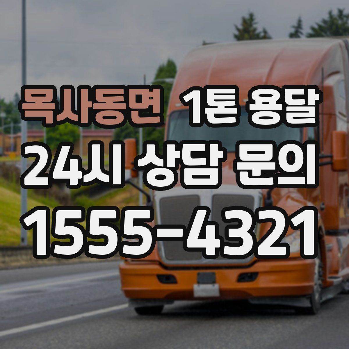 목사동면 1톤 용달