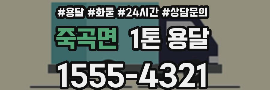 죽곡면 1톤 용달