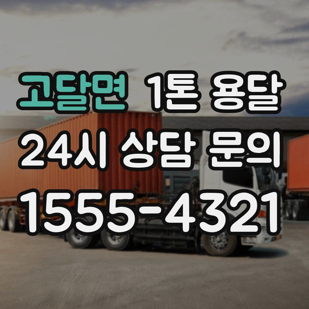 고달면 1톤 용달