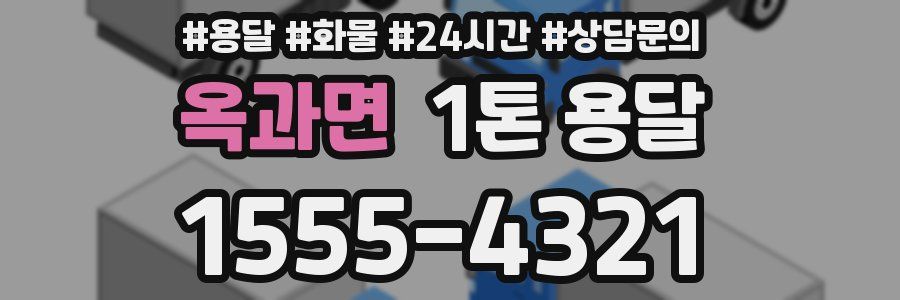 옥과면 1톤 용달
