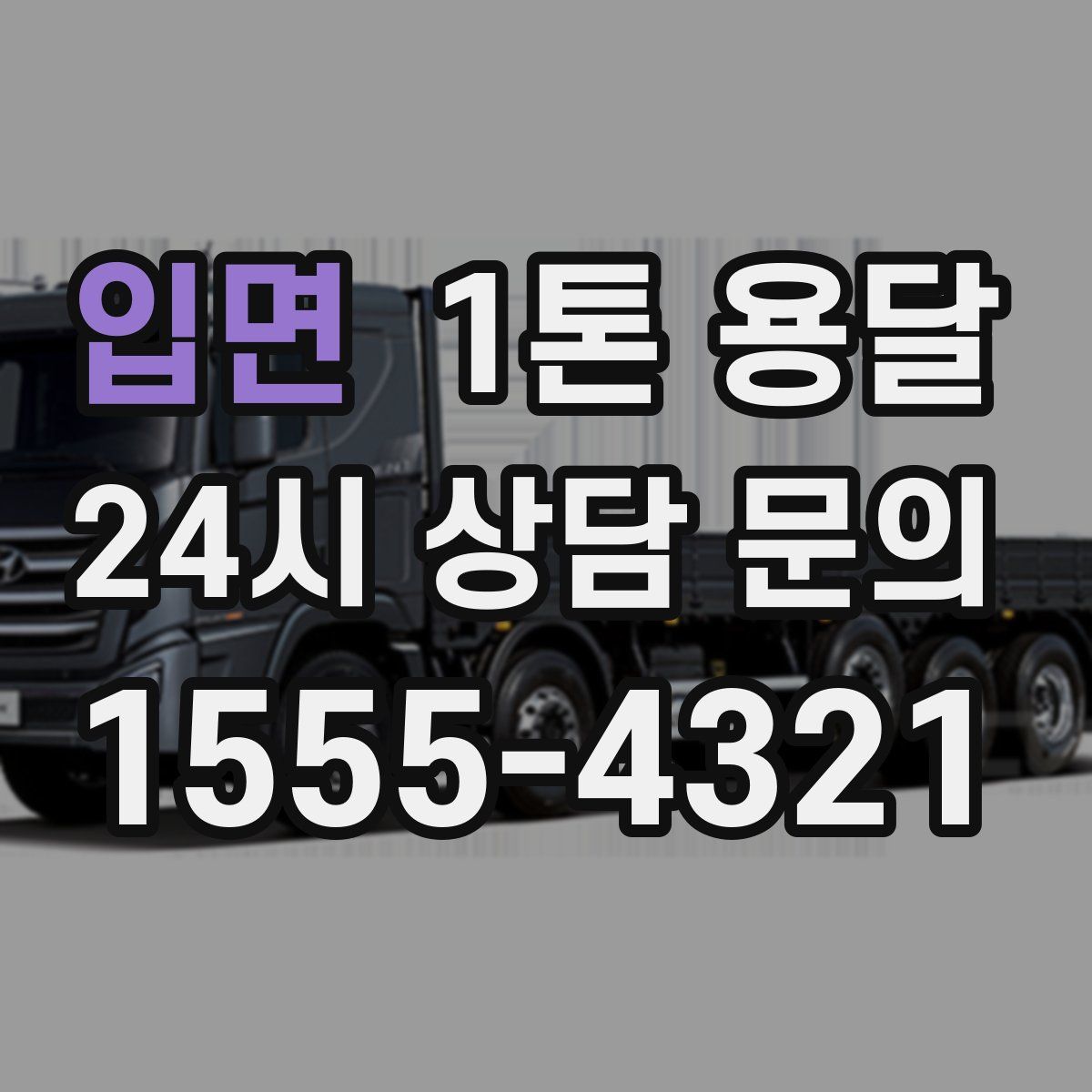 입면 1톤 용달