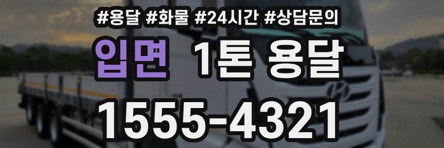 입면 1톤 용달