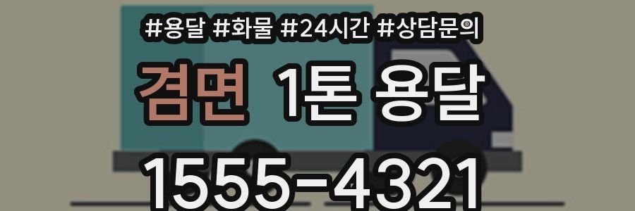 겸면 1톤 용달