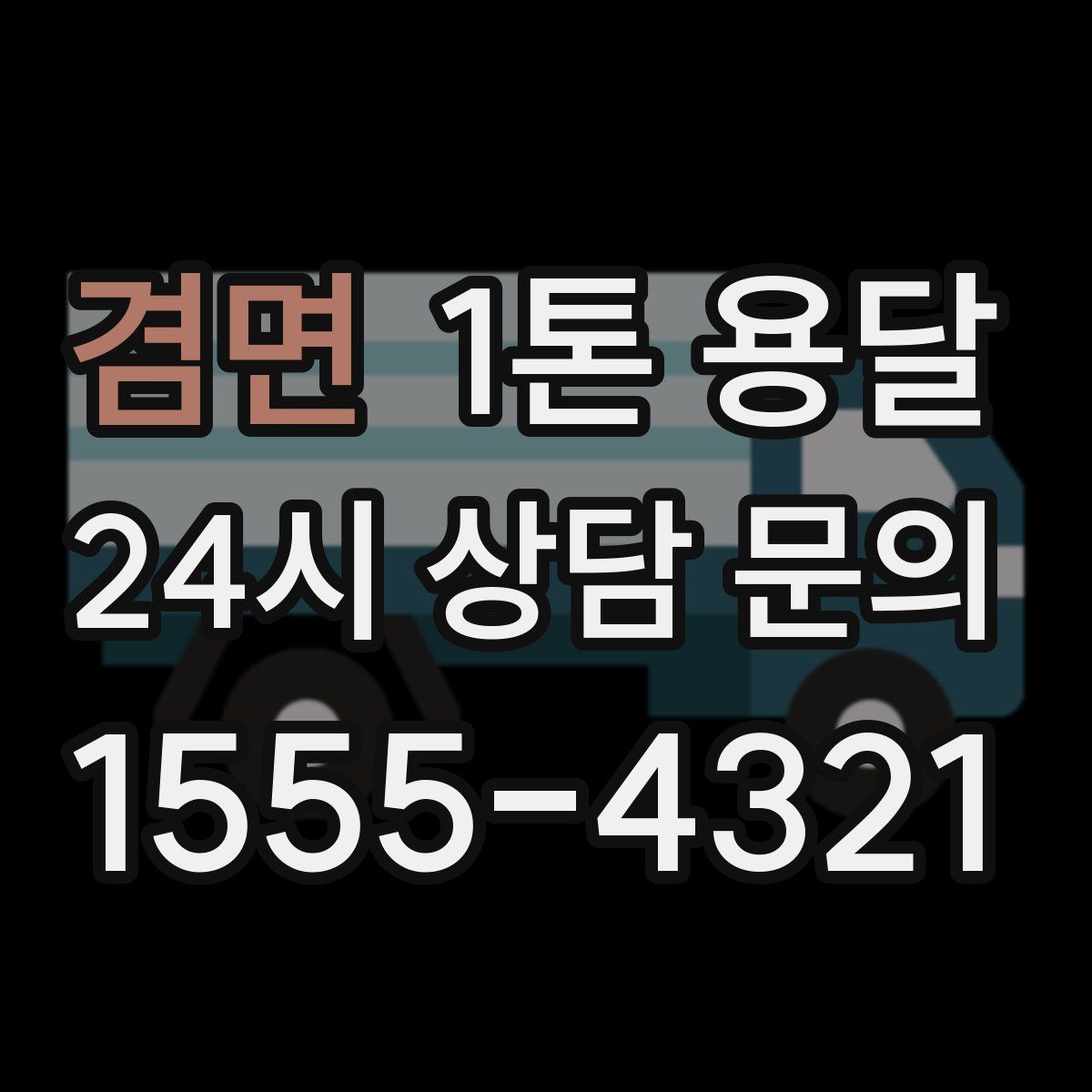 겸면 1톤 용달