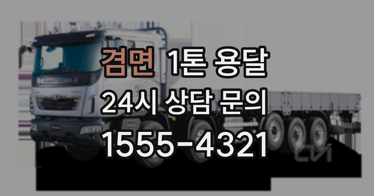 겸면 1톤 용달