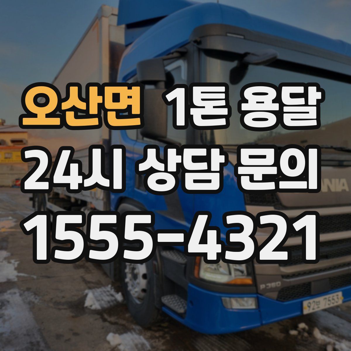 오산면 1톤 용달
