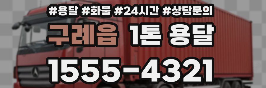 구례읍 1톤 용달