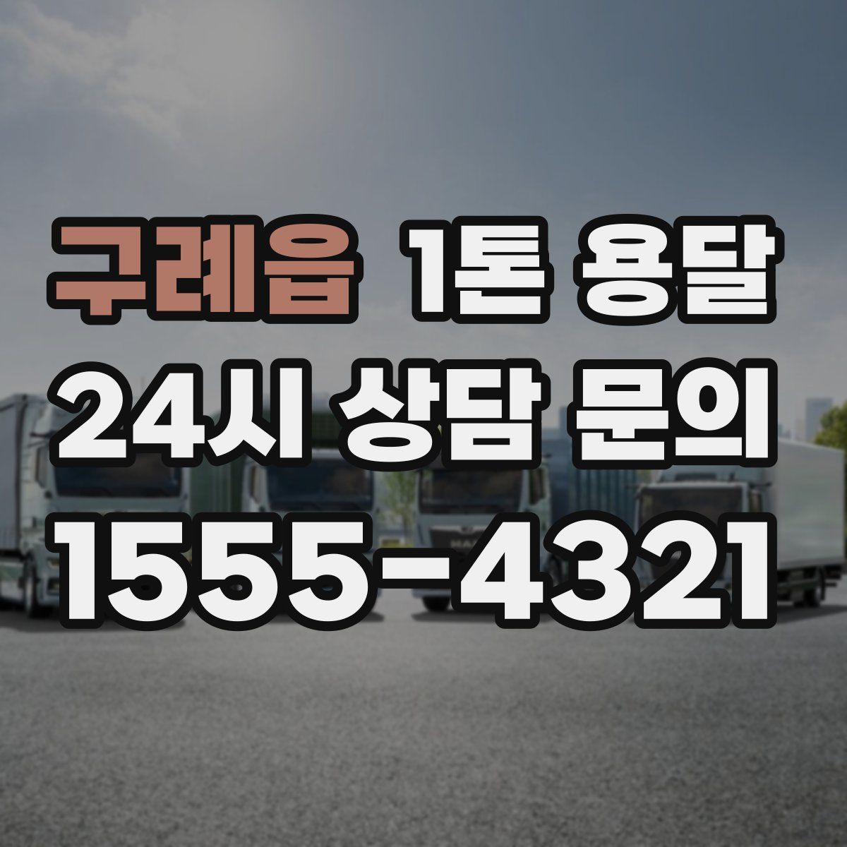 구례읍 1톤 용달