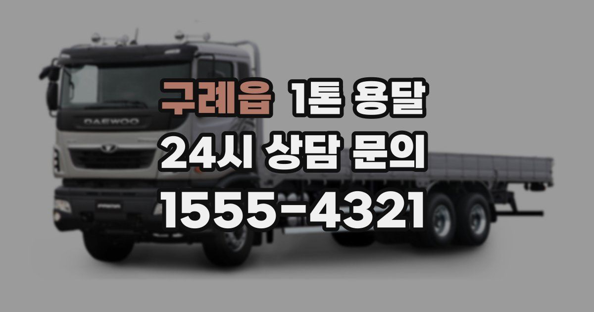 구례읍 1톤 용달