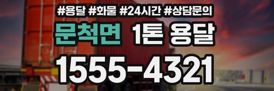 문척면 1톤 용달