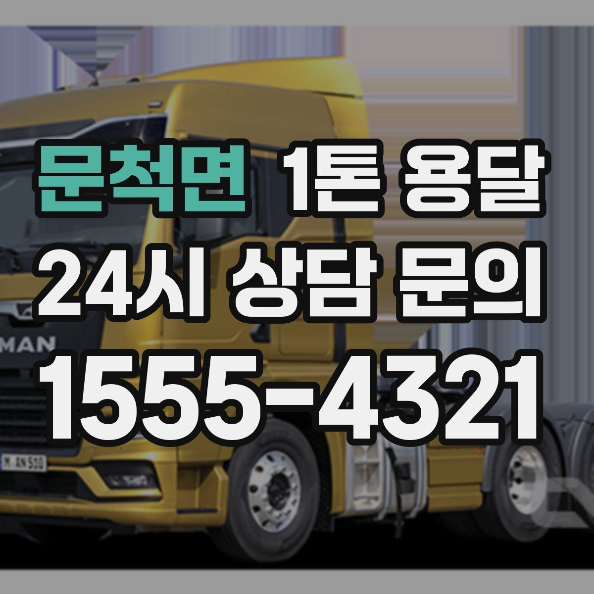 문척면 1톤 용달