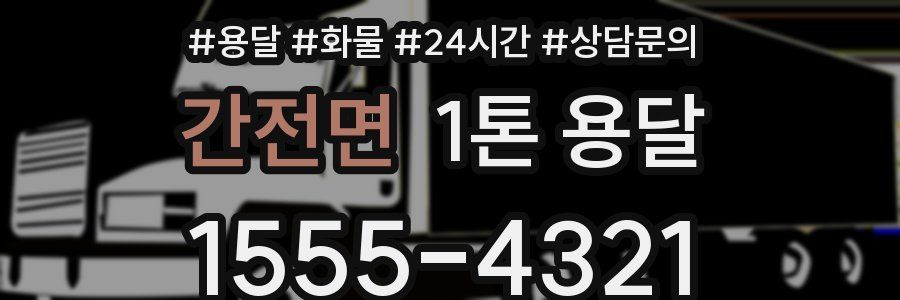 간전면 1톤 용달