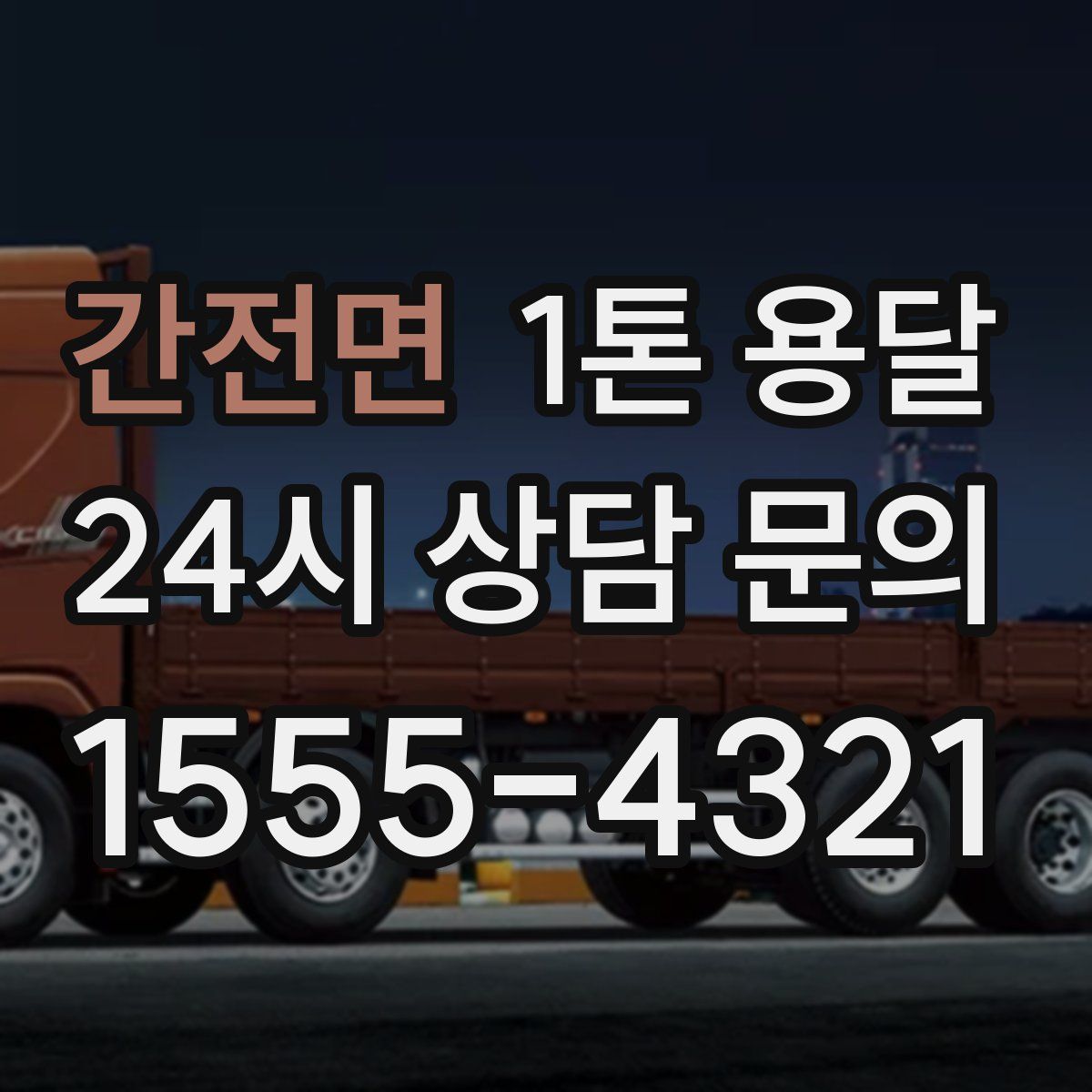 간전면 1톤 용달