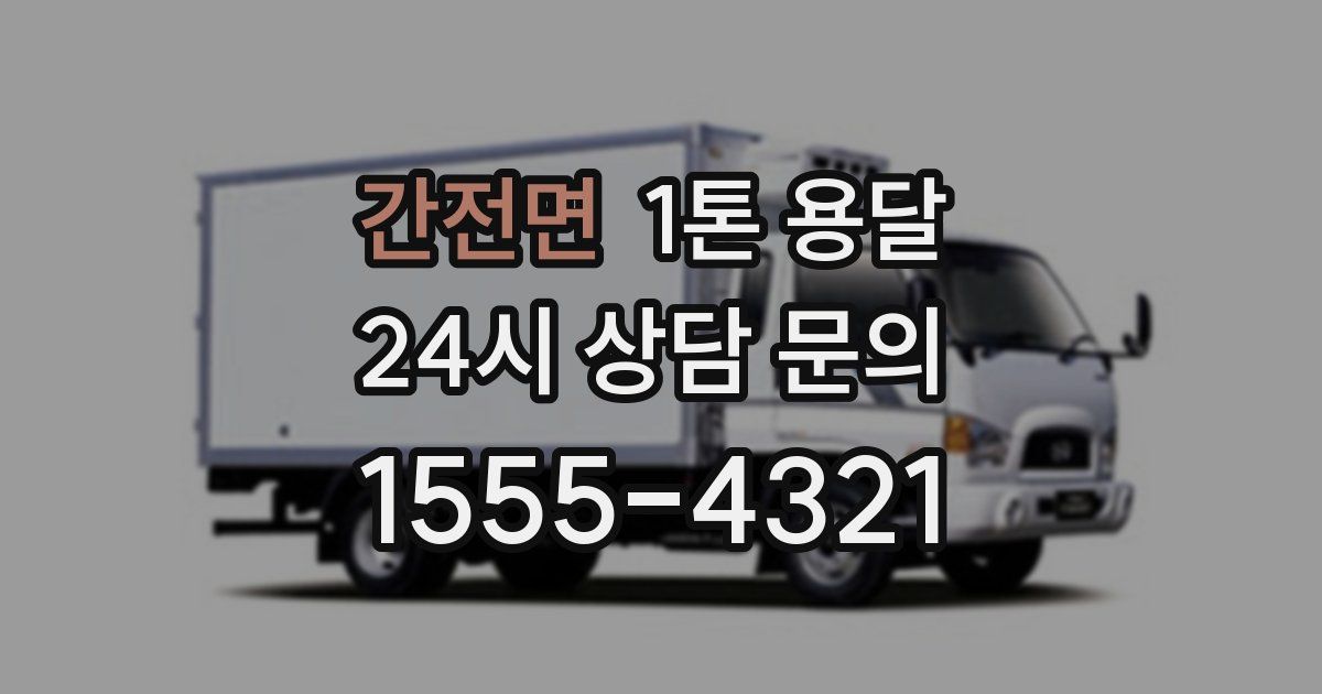 간전면 1톤 용달