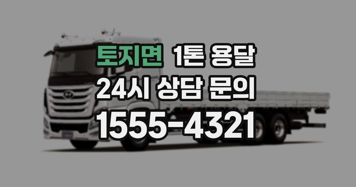 토지면 1톤 용달