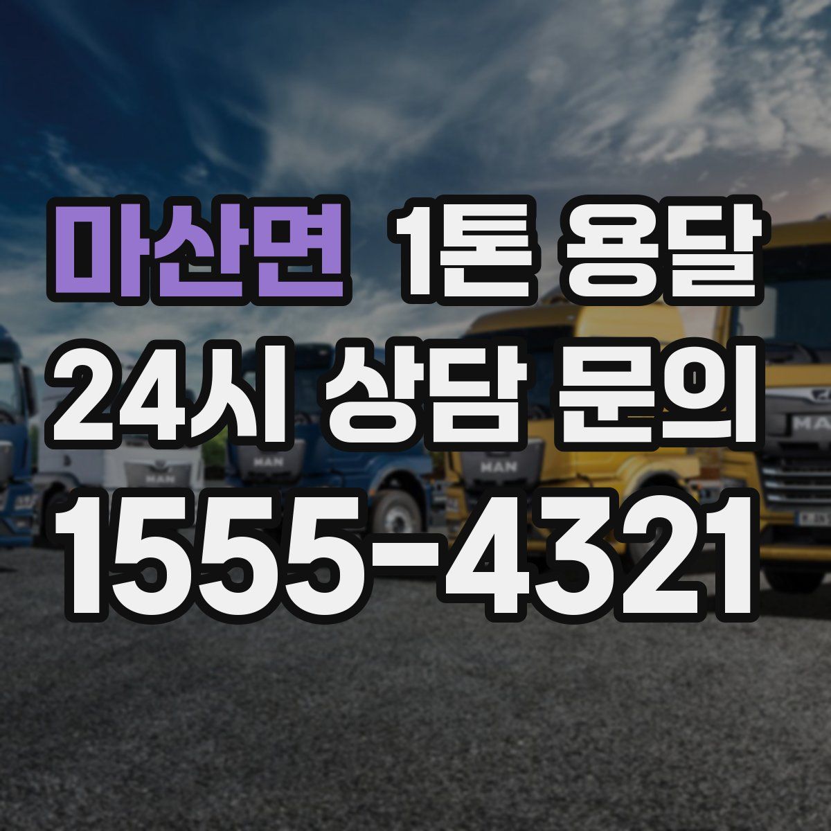 마산면 1톤 용달